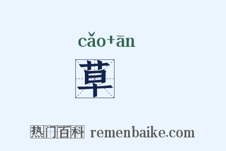 草菴是什么意思的图片